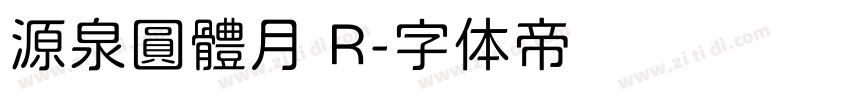 源泉圓體月 R字体转换
